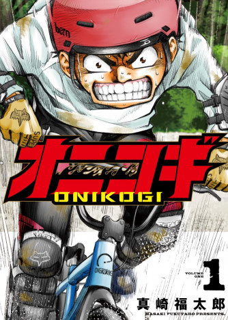 BMX × 王道青春スポ根『オニコギ』第1巻が発売　“自転車の格闘技”に挑む少年の成長を見よ！