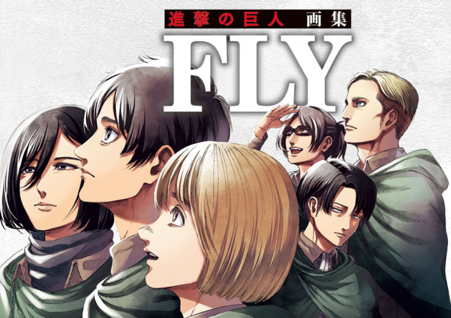 画集『進撃の巨人 画集 FLY』発売決定