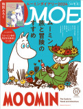 『MOE 2023年11月号』ムーミン特集の画像