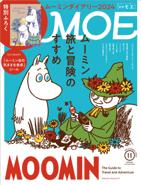 『MOE 2023年11月号』ムーミン特集