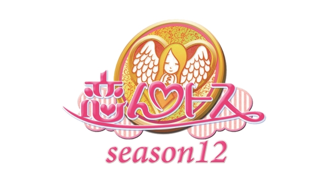 『恋んトス season12』ロゴ画像