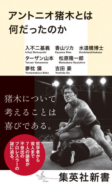 アントニオ猪木、どんな存在だった？