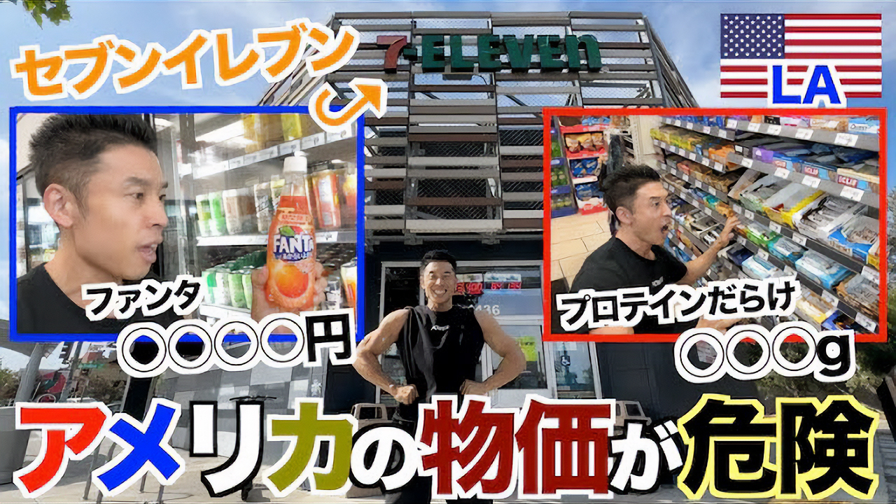 アメリカのセブンイレブンの価格(物価)がコント並みでした。
