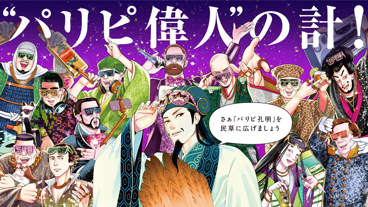 実写ドラマ絶賛放送中の『パリピ孔明』最新15巻発売 朝日新聞に掲載