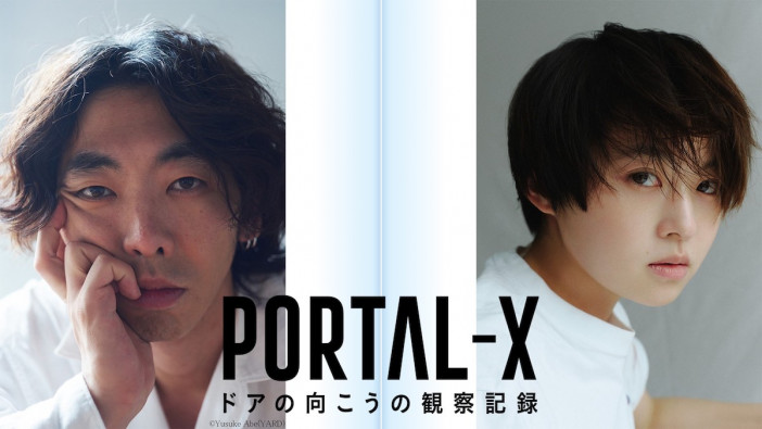 柄本時生と伊藤万理華が主演に　SFモキュメンタリー『PORTAL-X』WOWOWで放送・配信