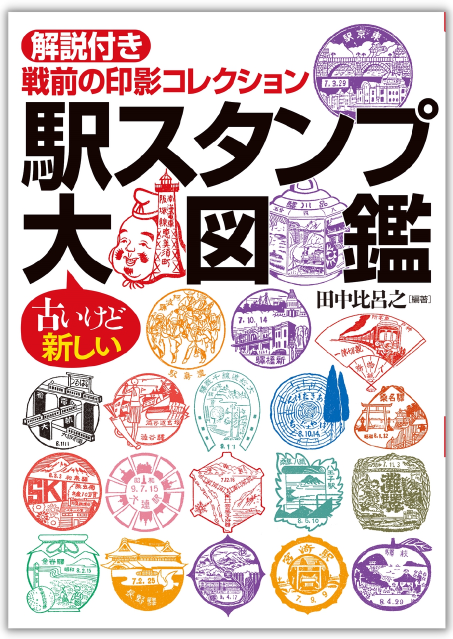 駅スタンプの本が発売