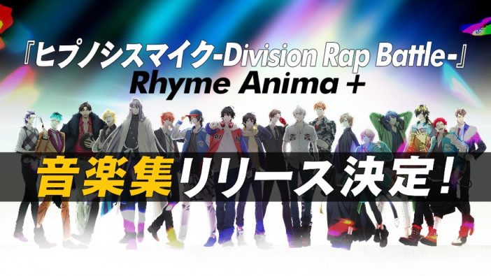ヒプノシスマイク、ニューアルバム『Welcome 2 Rhyme Anima ＋』発売　アニメ2期OPとED曲のトレーラーも公開