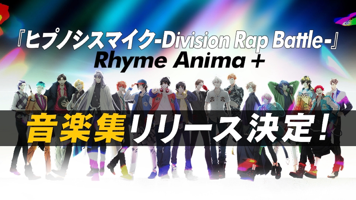 ヒプノシスマイク、ニューアルバム『Welcome 2 Rhyme Anima ＋』発売