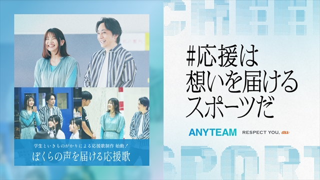 いきものがかり　『ANYTEAM』学生スポーツ応援企画「＃応援は想いを届けるスポーツだ」キービジュアル