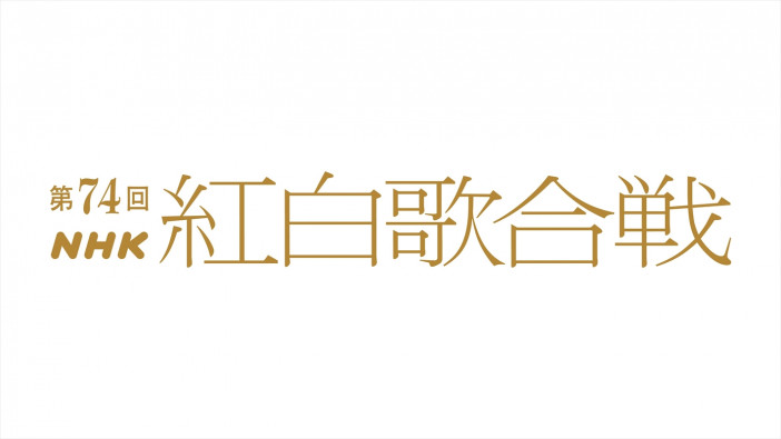 『第74回NHK紅白歌合戦』司会は有吉弘行、橋本環奈、浜辺美波、高瀬耕造アナウンサーに　番組テーマも発表