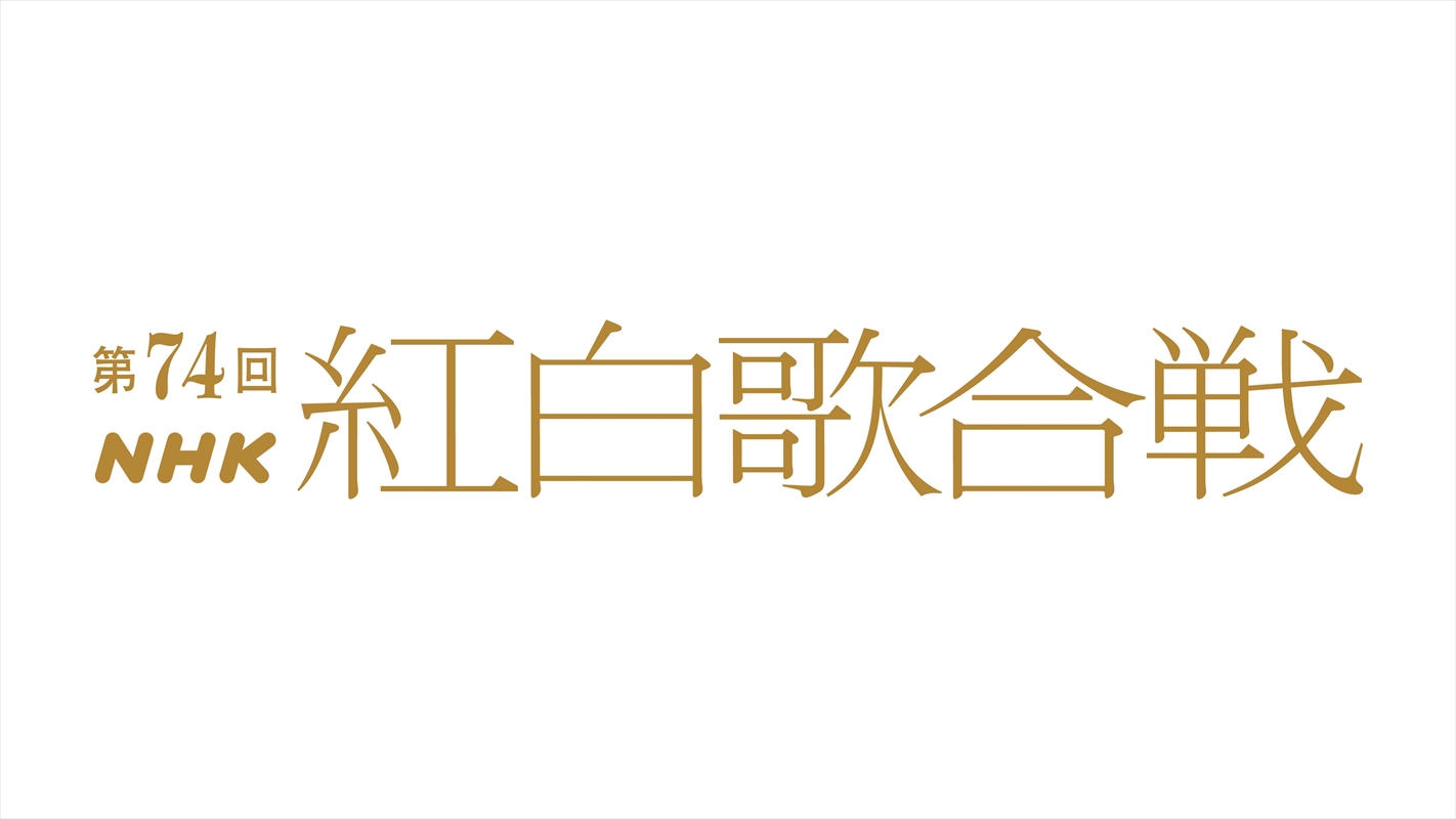 『第74回NHK紅白歌合戦』ロゴ