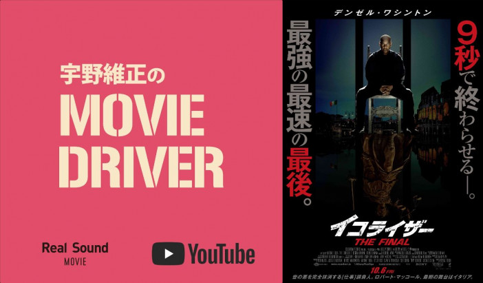 YouTube連載「宇野維正のMOVIE DRIVER」　『イコライザー THE FINAL』配信