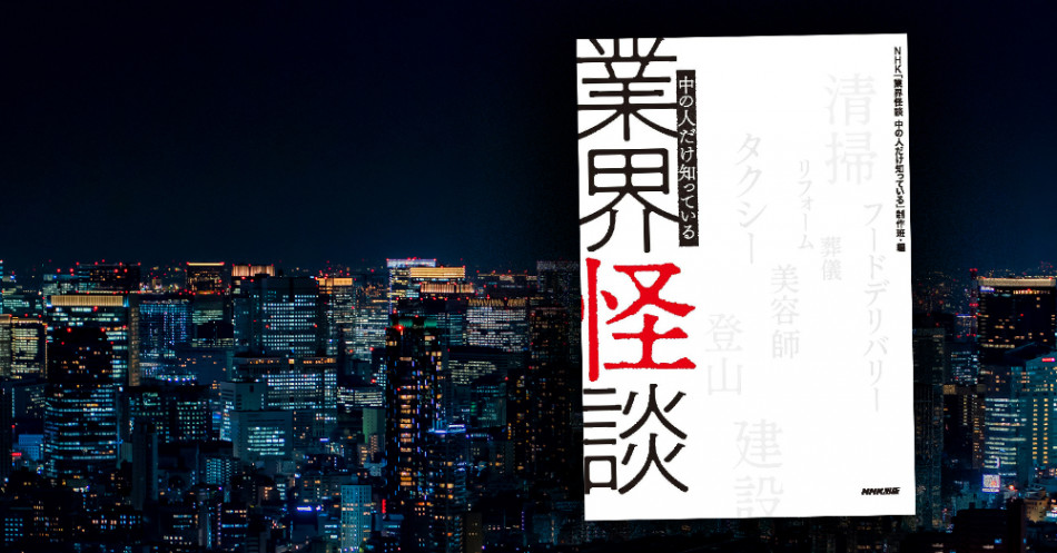 『業界怪談 中の人だけ知っている』発売