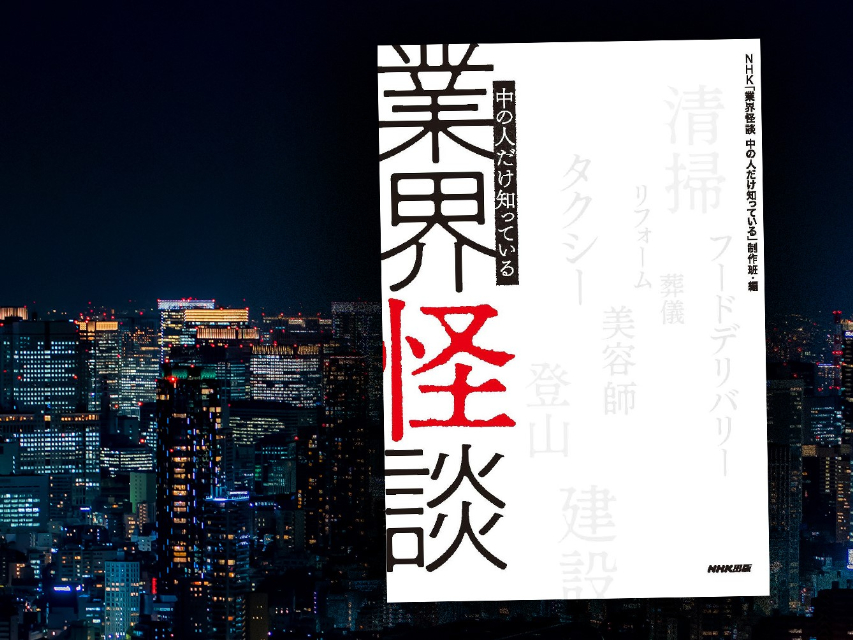 『業界怪談 中の人だけ知っている』発売の画像