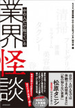 『業界怪談 中の人だけ知っている』発売の画像