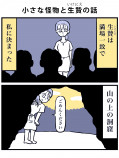 【漫画】小さな怪物といけにえの話の画像