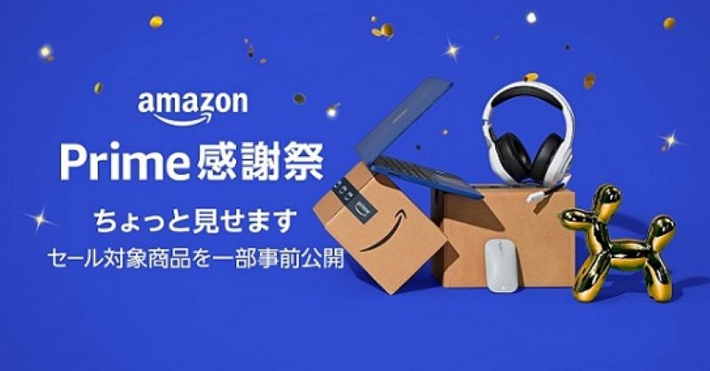 日本初となるAmazonプライム感謝祭