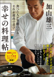 加山雄三『幸せの料理帖』発売の画像