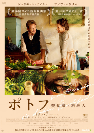 トラン・アン・ユン監督作『ポトフ 美食家と料理人』12月15日公開　予告編＆ポスターも