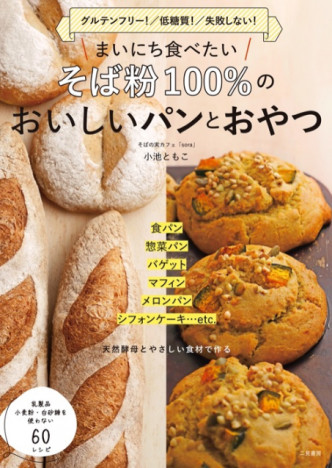 グルテンフリー＆低糖質のレシピ本『まいにち食べたい　そば粉１００% のおいしいパンとおやつ』