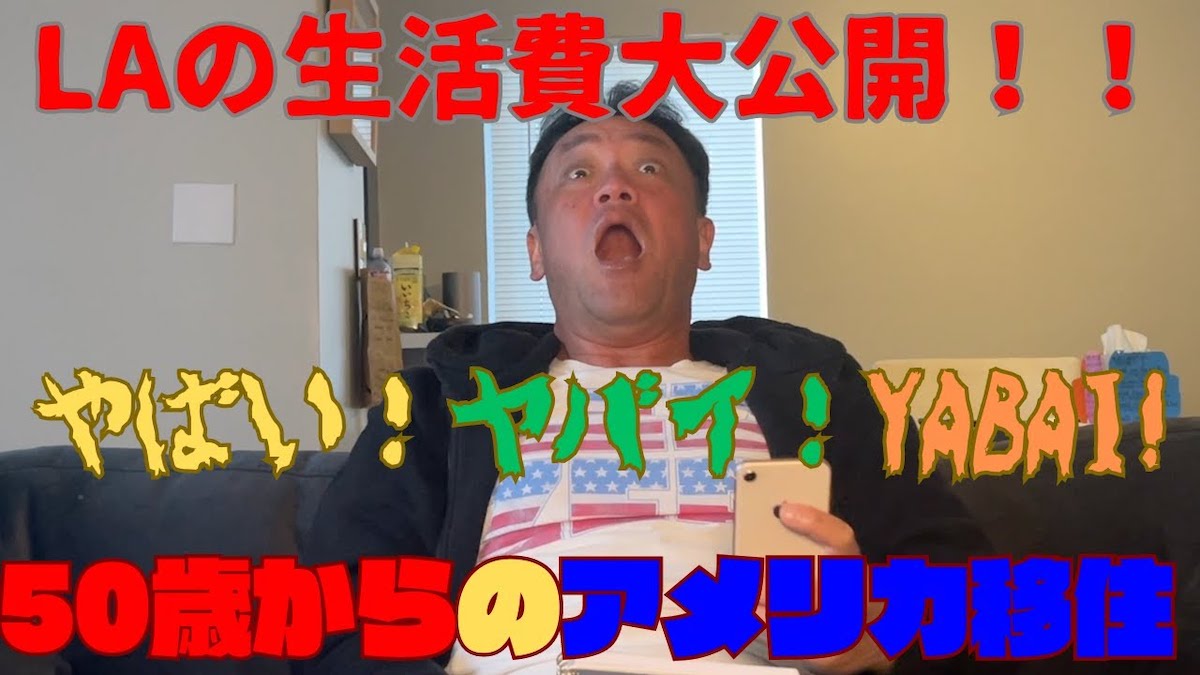 米移住のたむらけんじ、1ヶ月の生活費に頭を抱える