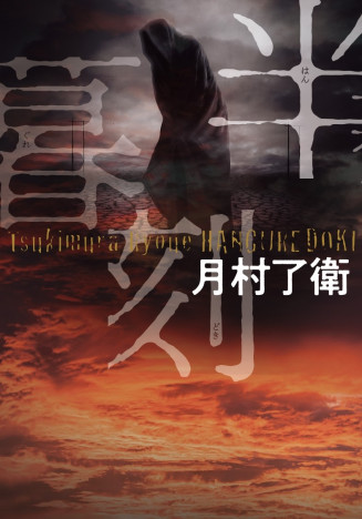 現代日本の「悪」を描く社会派小説の到達点　発売前に異例の冒頭100P超を特別試し読み