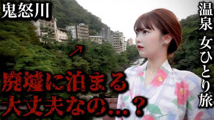 “廃墟”と化した鬼怒川温泉に女性YouTuberが迫る　恐怖から垣間見える人間性