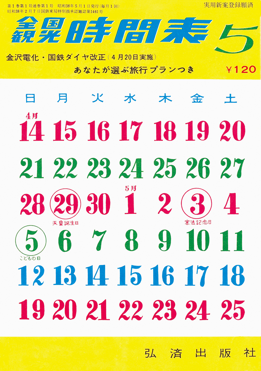 『ＪＲ時刻表』創刊60年記念の読者プレゼントの画像