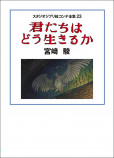 「君たちはどう生きるか」関連書が登場の画像