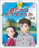 「君たちはどう生きるか」関連書が登場の画像