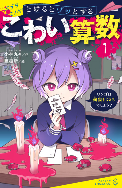 『とけるとゾッとする　こわい算数』発売