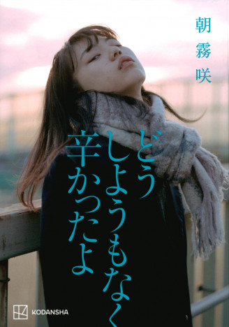 杉江松恋の新鋭作家ハンティング　狭い世界の“残酷さ”を巧みに描き出す、朝霧咲『どうしようもなく辛かったよ』