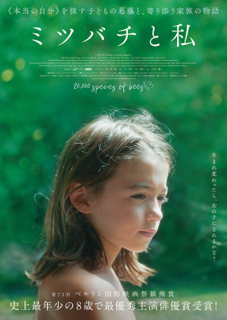 8歳のソフィア・オテロがベルリン映画祭主演俳優賞受賞　『ミツバチと私』2024年1月公開へ