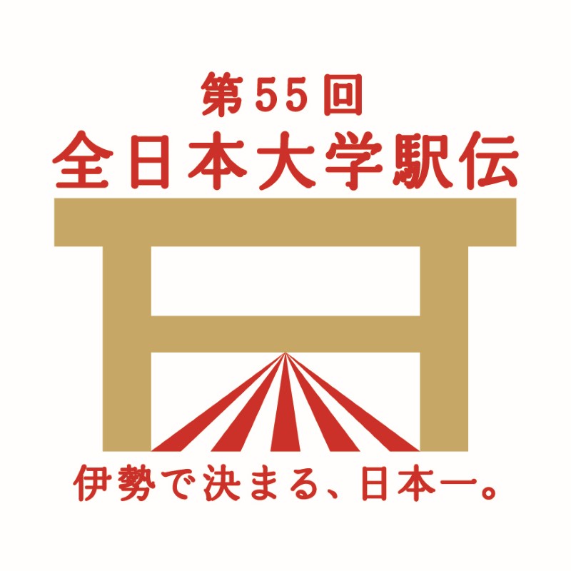 『全日本大学駅伝』ロゴ