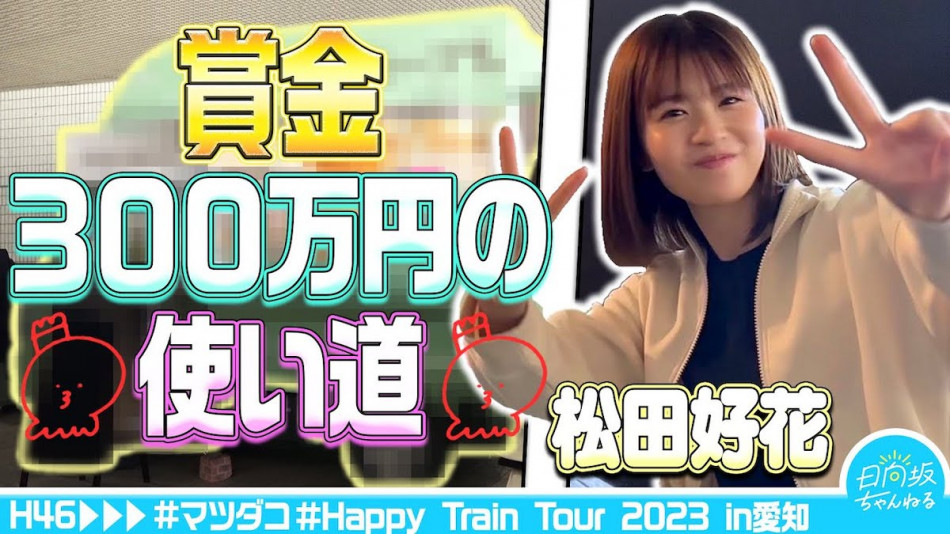 日向坂46・松田好花、クイズ番組の賞金300万円でメンバーにサプライズ 