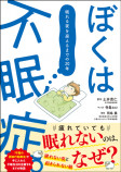 『ぼくは不眠症。眠れる夜を迎えるまでの20年』の画像