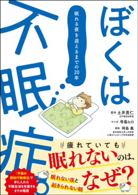 『ぼくは不眠症。眠れる夜を迎えるまでの20年』