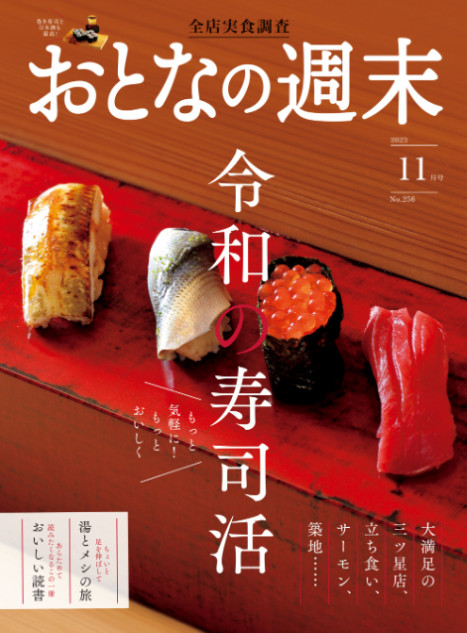 『おとなの週末』特集「令和の寿司活」