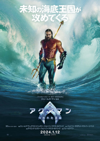 『アクアマン／失われた王国』日本版ティザーポスター公開　ラージフォーマットでの上映も