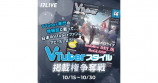 17LIVE、『VTuberスタイル掲載権争奪戦』開催の画像