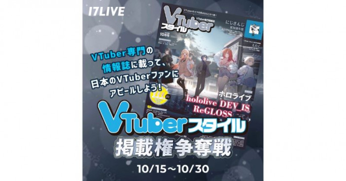 入賞者は雑誌デビュー　17LIVEにて『VTuberスタイル掲載権争奪戦』開催