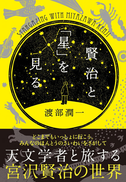 天文学者・渡部潤一が語る宮沢賢治