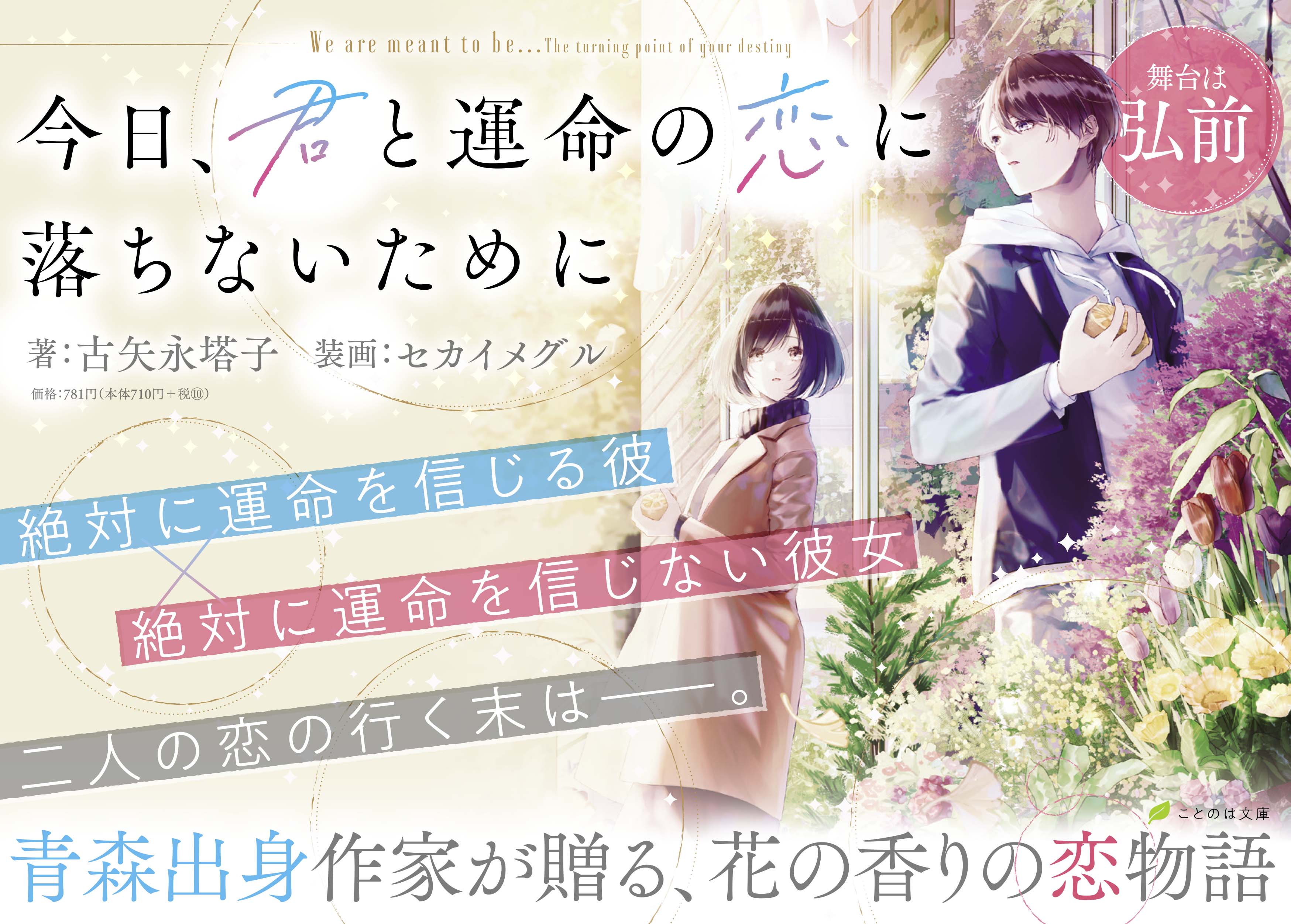 『今日、君と運命の恋に落ちないために』発売の画像