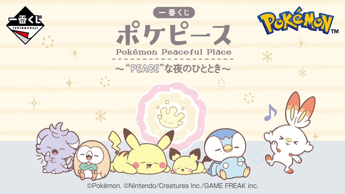 ポケモンの日常描く『ポケピース』一番くじが発売決定