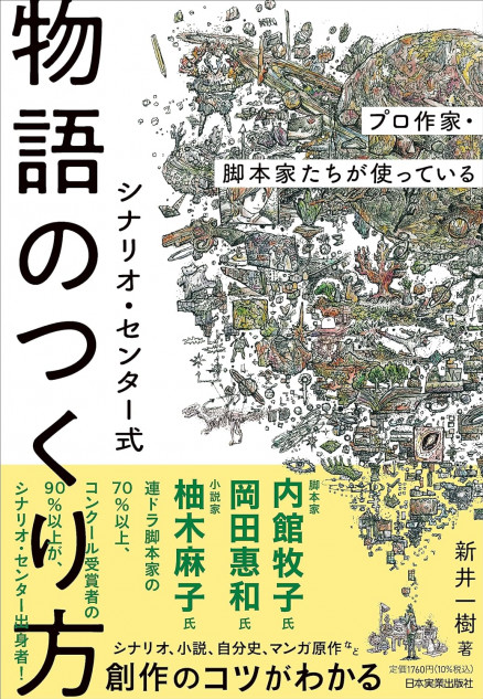 脚本家志望のみならず、“考察”が変わる画期的な本 三宅香帆が話題書をレビュー『シナリオ・センター式物語のつくり方』｜Real  Sound｜リアルサウンド ブック