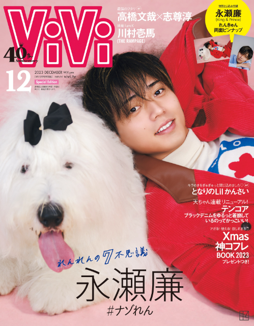 キンプリ永瀬廉『ViVi12月号』表紙に