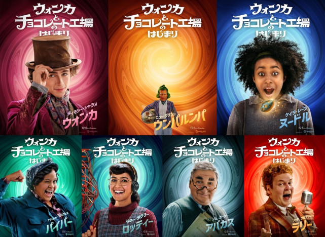 ティモシー・シャラメら総勢14名の登場人物の姿が　『ウォンカ』キャラクターポスター公開