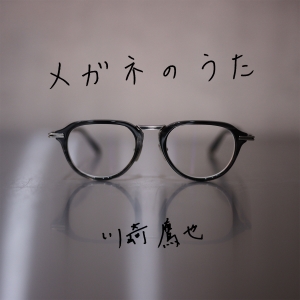 川崎鷹也「メガネのうた」ジャケット写真