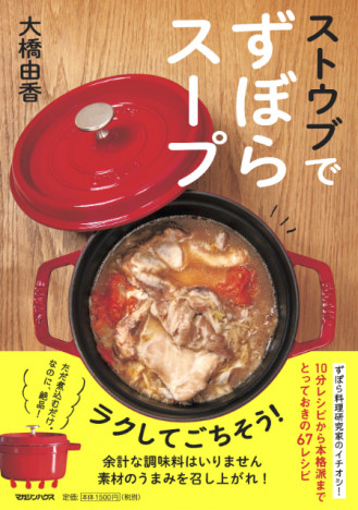 ストウブレシピのヒットメーカー・大橋由香の最新刊『ストウブでずぼらスープ』
