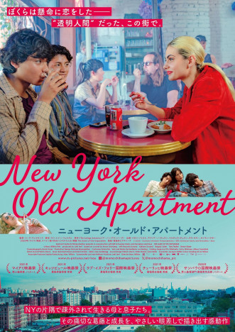 欧米の映画祭を席巻した親子の物語　『ニューヨーク・オールド・アパートメント』公開決定